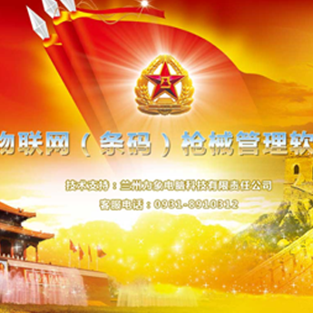 蘭州軍區槍械管理系統